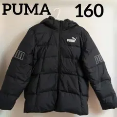 PUMA プーマ　キッズ　ダウンジャケット　ブラック　黒　160