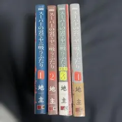 スーパーの裏でヤニ吸うふたり 1巻〜4巻セット 地主