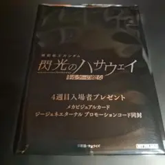 機動戦士ガンダム 閃光のハサウェイ キルケーの魔女 4週目入場者特典　未開封
