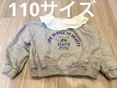 アプレレクール　トレーナー　110サイズ