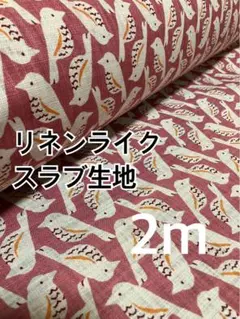 2m 国産　リネンライクスラブ　ピンク　ハギレ　生地