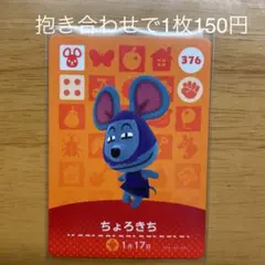 どうぶつの森 amiiboカード ちょろきち　376