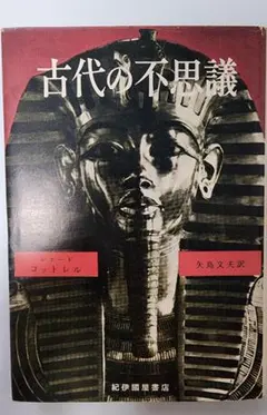 【古書】古代の不思議　レナード・コットレル　紀伊国屋書店　絶版品