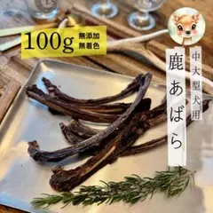 なか鹿肉ジャーキー、アバラたっぷりセット 鹿肉ジャーキー アバラ 200g - メルカリ