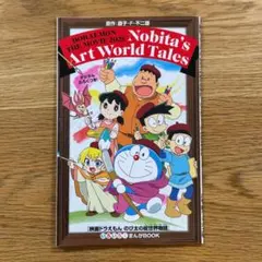 映画ドラえもん のび太の絵世界物語 いろいろまんがBOOK ノベルティ 絵本