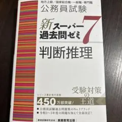 新スーパー過去問ゼミ7 判断推理