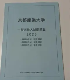 京都産業大学 赤本 [最新2025年度の過去問]