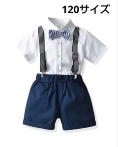 新品未使用　サスペンダー　蝶ネクタイ　4点セット　スーツ　半袖　120サイズ