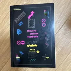運転教本 【普通・準中型】　Driver's License Textbook
