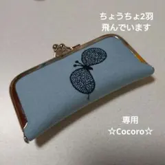 ミナペルホネンがま口印鑑ケース　　　 ♡専用です♡choucho　同梱価格