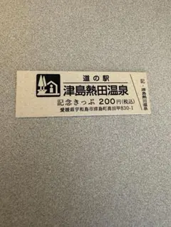 道の駅きっぷ④ 津島熱田温泉　3桁番号のサムネイル