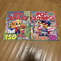 2冊　アロースケルトン