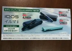 セブン-イレブン限定　IQOSイルマi 割引券 2,000円オフ