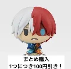 一番くじ 僕のヒーローアカデミア F賞 ちょこのっこフィギュア　轟焦凍　ショート