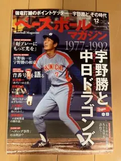 ベースボールマガジン 2025年12月号　宇野勝と中日ドラゴンズ