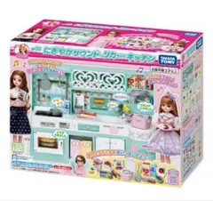 リカちゃん LF-03 にぎやかサウンドキッチン