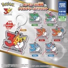 ポケモン 30周年 メタルチャームマスコット