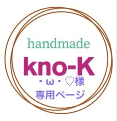 ・ω・♡様専用ページ