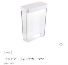 山崎実業 tower ドライフードストッカー ホワイトのサムネイル