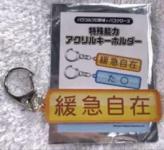オリックス　パワプロ　アクリルキーホルダー　特殊能力