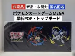 新品未開封 ポケモンカードゲームMEGA宣伝・販促用 厚紙ポップボード⭐︎非売品