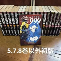 銀河鉄道999 全巻 小学館 全巻初版 - メルカリ