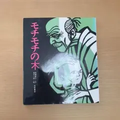 Q 彈 Q 彈 的樹 齋藤隆介 繪本 朗讀 日本故事繪本 岩崎書店 人氣