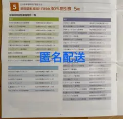【匿名配送】時間貸駐車場30%割引券 5枚　日本スキー場開発