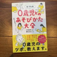 0歳児とのあそびかた大全 0〜11か月