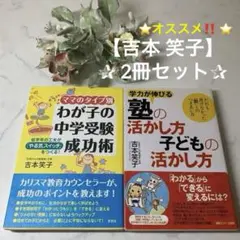 吉本笑子✰2冊✰①学力が伸びる塾の活かし方②ママのタイプ別わが子の中学受験成功術
