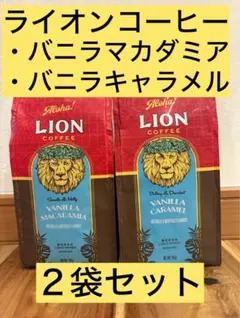ライオンコーヒー 2袋 バニラマカダミア ハワイ フレーバーコーヒー 2