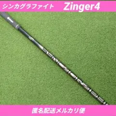 中古 シンカグラファイZinger4 Black 1W用 2026年最新】シンカグラファイトの人気アイテム - メルカリ