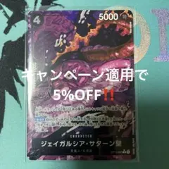 【残り1枚】OP13-083 ジェイガルシア・サターン聖　R パラレル　黒
