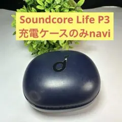 Soundcore Life P3 充電ケースのみnavi