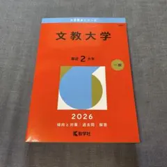 2026年最新】文教大学 赤本の人気アイテム - メルカリ