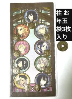鬼滅の刃 柱 集合 お年玉袋 新品 未開封 3枚入り