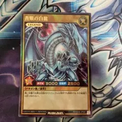 青眼の白龍 ブルーアイズホワイトドラゴン　遊戯王　ラッシュデュエル