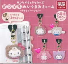 サンリオキャラクターズ どこでもぬいぐるみチャーム ラテクマ マイ