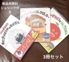【新品未使用】パンどろぼう 絵本3冊セット【シュリンク付き】