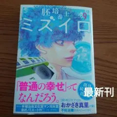 胚培養士ミズイロ 9巻　最新刊　おかざき真里