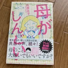 母がしんどい　田房永子