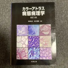 カラ―アトラス 口腔組織発生学 第4版 - メルカリ