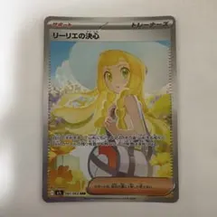 リーリエの決心 SAR 091/063