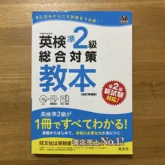 英検準2級総合対策教本 : 文部科学省後援
