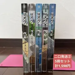 マスク男子は恋したくないのに 1〜5 計5冊セット②