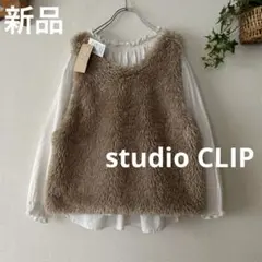新品＊studio CLIP プルオーバーファー ベスト 2ウェイ ベージュ