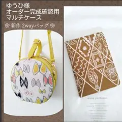 ✿5/19完成 ゆうひ様確認用✿マルチケース＆1*2wayバッグ✿ミナペルホネン