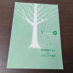 中2英語 Sirius 21 Vol.2 単元確認テスト&リスニング演習 育伸社