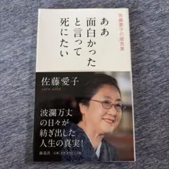 ああ面白かったと言って死にたい : 佐藤愛子の箴言集
