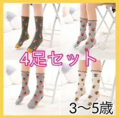 新品 未使用 子供服 キッズ 子供 靴下 ソックス まとめ売り 4足